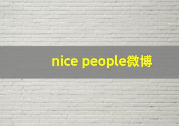 nice people微博